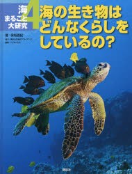 海まるごと大研究　4　海の生き物はどんなくらしをしているの?　保坂直紀/著　こどもくらぶ/編集