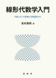 【新品】【本】線形代数学入門　平面上の1次変換と空間図形から　桑村雅隆/著