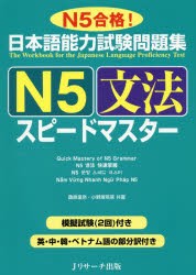 【新品】【本】日本語能力試験問題集N5文法スピードマスター　N5合格!　桑原里奈/共著　小野塚若菜/共著