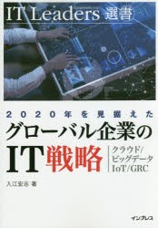 【新品】2020年を見据えたグローバル企業のIT戦略 クラウド／ビッグデータ／IoT／GRC インプレス 入江宏志／著