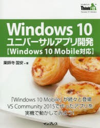 【新品】【本】Windows　10ユニバーサルアプリ開発　「Windows　10　Mobile」が続々と登場VS　Community　2015で作ったアプリを実機で動