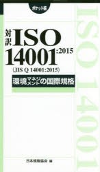 【新品】【本】対訳ISO　14001:2015〈JIS　Q　14001:2015〉環境マネジメントの国際規格　ポケット版　日本規格協会/編