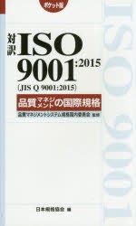 【新品】【本】対訳ISO　9001:2015〈JIS　Q　9001:2015〉品質マネジメントの国際規格　ポケット版　品質マネジメントシステム規格国内委