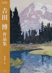 吉田博作品集　吉田博/〔画〕　安永幸一/著