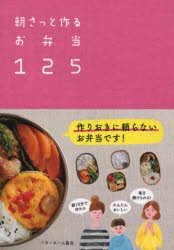 【新品】【本】朝さっと作るお弁当125　ベターホーム協会/編集