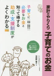 【新品】【本】家計のやりくり子育てのお金　しあわせ生活ガイド　楽しく充実した子育てがしたいママ・パパの応援ブック!　羽田野博子/著