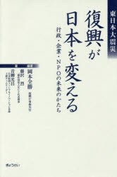 【新品】【本】復興が日本を変える　東日本大震災　行政・企業・NPOの未来のかたち　岡本全勝/編著　藤沢烈/著　青柳光昌/著