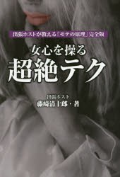 【新品】【本】女心を操る超絶テク　出張ホストが教える「モテの原理」完全版　藤崎清十郎/著