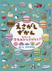 【新品】【本】えさがしずかん　なないろマカロンとさがそう!　おかし　のりもの　うみ　どうぶつ　やさい　フジイカクホ/作絵