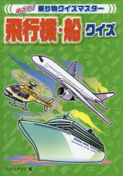 【新品】飛行機・船クイズ　ワン・ステップ/編