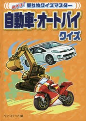 【新品】自動車・オートバイクイズ　ワン・ステップ/編