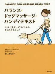 【新品】【本】バランス・ドッグマッサージ・ハンディテキスト　もっと!愛犬に近づくための3つのテクニック　松江香史子/著