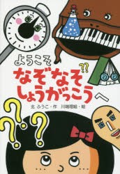 ようこそなぞなぞしょうがっこうへ　北ふうこ/作　川端理絵/絵