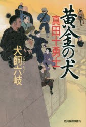 【新品】【本】黄金の犬　真田十勇士　犬飼六岐/〔著〕