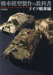【新品】【本】戦車模型製作の教科書　ドイツ戦車編