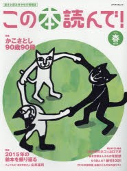 【新品】この本読んで!　絵本と読みきかせの情報誌　第58号(2016春)　かこさとし90歳90冊/2015年の絵本を振り返る　2016年保存版全国子ど