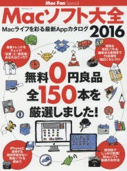 【新品】Macソフト大全　Macライフを彩る最新Appカタログ　2016