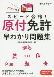 スピード合格!原付免許早わかり問題集　学科試験問題研究所/著