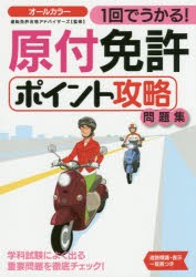 1回でうかる!原付免許ポイント攻略問題集　〔2016〕　運転免許合格アドバイザーズ/監修