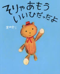 【新品】そりゃあもういいひだったよ　荒井良二/絵