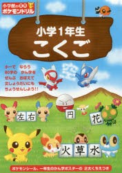 【新品】小学館の習熟ポケモンドリル小学1年生こくご