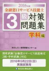 【新品】金融窓口サービス技能士3級対策問題集　2016年版学科編　きんざい教育事業センター/編