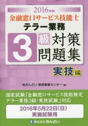 【新品】金融窓口サービス技能士テラー業務3級対策問題集　2016年版実技編　きんざい教育事業センター/編