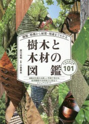 樹木と木材の図鑑　種類・特徴から材質・用途までわかる　日本の有用種101　西川栄明/著　小泉章夫/監修