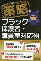 【新品】策略premiumブラック保護者・職員室対応術　中村健一/著