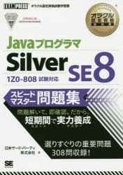 【新品】JavaプログラマSilver　SE8スピードマスター問題集　オラクル認定資格試験学習書　日本サード・パーティ株式陰社/著