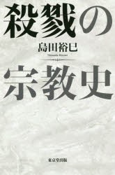 殺戮の宗教史　島田裕巳/著