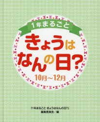 【新品】【本】1年まるごときょうはなんの日?　10月?12月　「1年まるごときょうはなんの日?」編集委員会/編