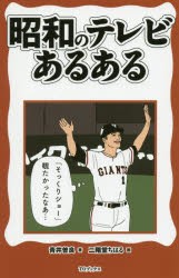 昭和のテレビあるある　青井曽良/著　二階堂ちはる/画