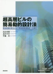 【新品】【本】超高層ビルの簡易動的設計法　簡易耐震診断法および簡易耐震補強法への適用　高畠秀雄/著　北田幸彦/著　竹脇出/著