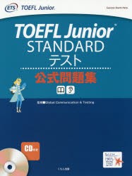 【新品】TOEFL　Junior　STANDARDテスト公式問題集　Global　Communication　＆　Testing/監修