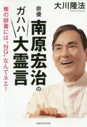 【新品】【本】俳優南原宏治のガハハ大霊言　俺の辞書には“NG”なんてネエ!　大川隆法/著