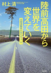 陸前高田から世界を変えていく　元国連職員が伝える3・11　村上清/著