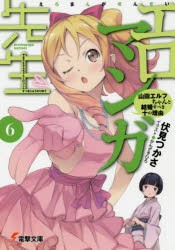 エロマンガ先生　6　山田エルフちゃんと結婚すべき十の理由　伏見つかさ/〔著〕