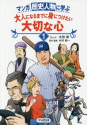 マンガ歴史人物に学ぶ大人になるまでに身につけたい大切な心　1　太田寿/まんが　木村耕一/原作・監修