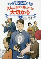 マンガ歴史人物に学ぶ大人になるまでに身につけたい大切な心　2　太田寿/まんが　木村耕一/原作・監修