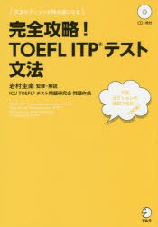【新品】完全攻略!TOEFL　ITPテスト文法　岩村圭南/監修・解説