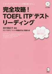 【新品】完全攻略!TOEFL　ITPテスト　リーディング