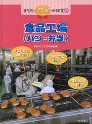 【新品】まちのしごとば大研究　2　食品工場〈パン・弁当〉　まちのしごとば取材班/編