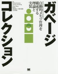 【新品】【本】ガベージコレクション　自動的メモリ管理を構成する理論と実装　Richard　Jones/著　Antony　Hosking/著　Eliot　Moss/著