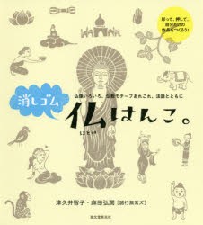 【新品】【本】消しゴム仏はんこ。　仏像いろいろ、仏教モチーフあれこれ、法話とともに　津久井智子/著　麻田弘潤/著