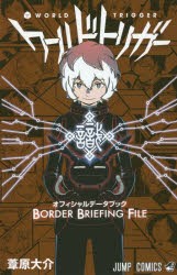 【新品】ワールドトリガーオフィシャルデータブックBORDER　BRIEFING　FILE　葦原大介/著