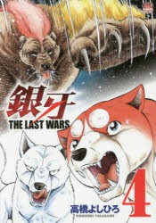 【新品】【本】銀牙　THE　LAST　WARS　　　4　高橋　よしひろ　著