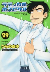 【新品】ラディカル・ホスピタル 29 ひらの あゆ 著 芳文社 ひらの あゆ