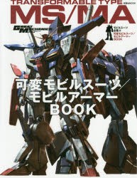 【新品】【本】モビルスーツ全集　10　可変モビルスーツ/モビルアーマーBOOK