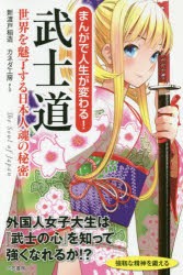 【新品】まんがで人生が変わる!武士道　世界を魅了する日本人魂の秘密　新渡戸稲造/著　カネダ工房/まんが